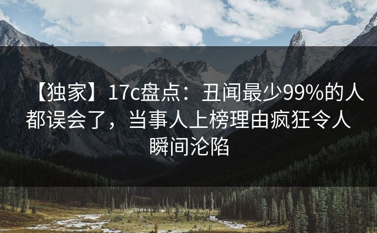 【独家】17c盘点:丑闻最少99%的人都误会了,当事人上榜理由疯狂令人瞬间沦陷 【独家】17c盘点:丑闻最少99%的人都误会了,当事人上榜理由疯狂令人瞬间沦陷