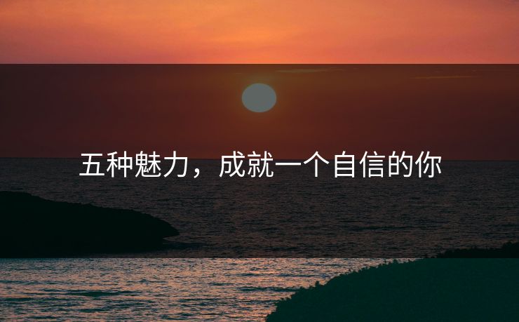 五种魅力，成就一个自信的你